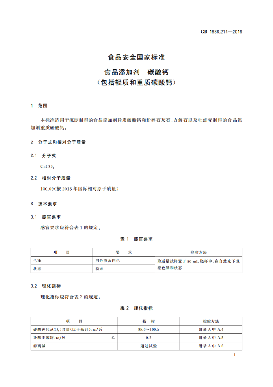 食品安全国家标准 食品添加剂 碳酸钙(包括轻质和重质碳酸钙) GB 1886.214-2016.pdf_第3页