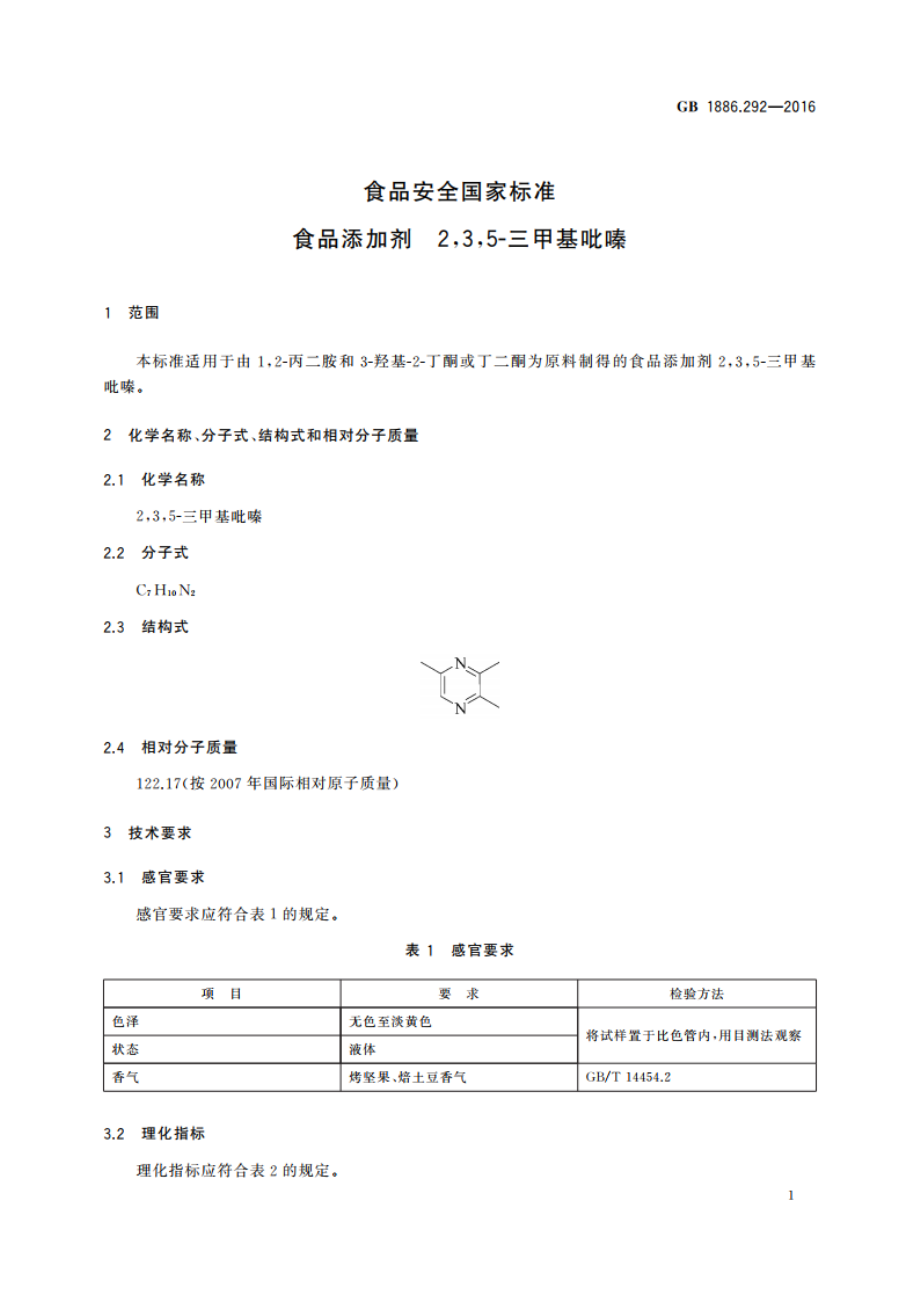 食品安全国家标准 食品添加剂 235-三甲基吡嗪 GB 1886.292-2016.pdf_第2页