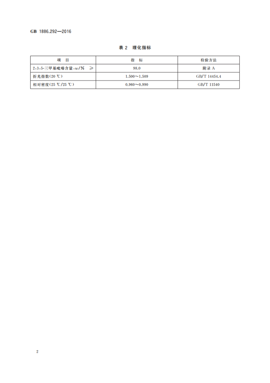 食品安全国家标准 食品添加剂 235-三甲基吡嗪 GB 1886.292-2016.pdf_第3页