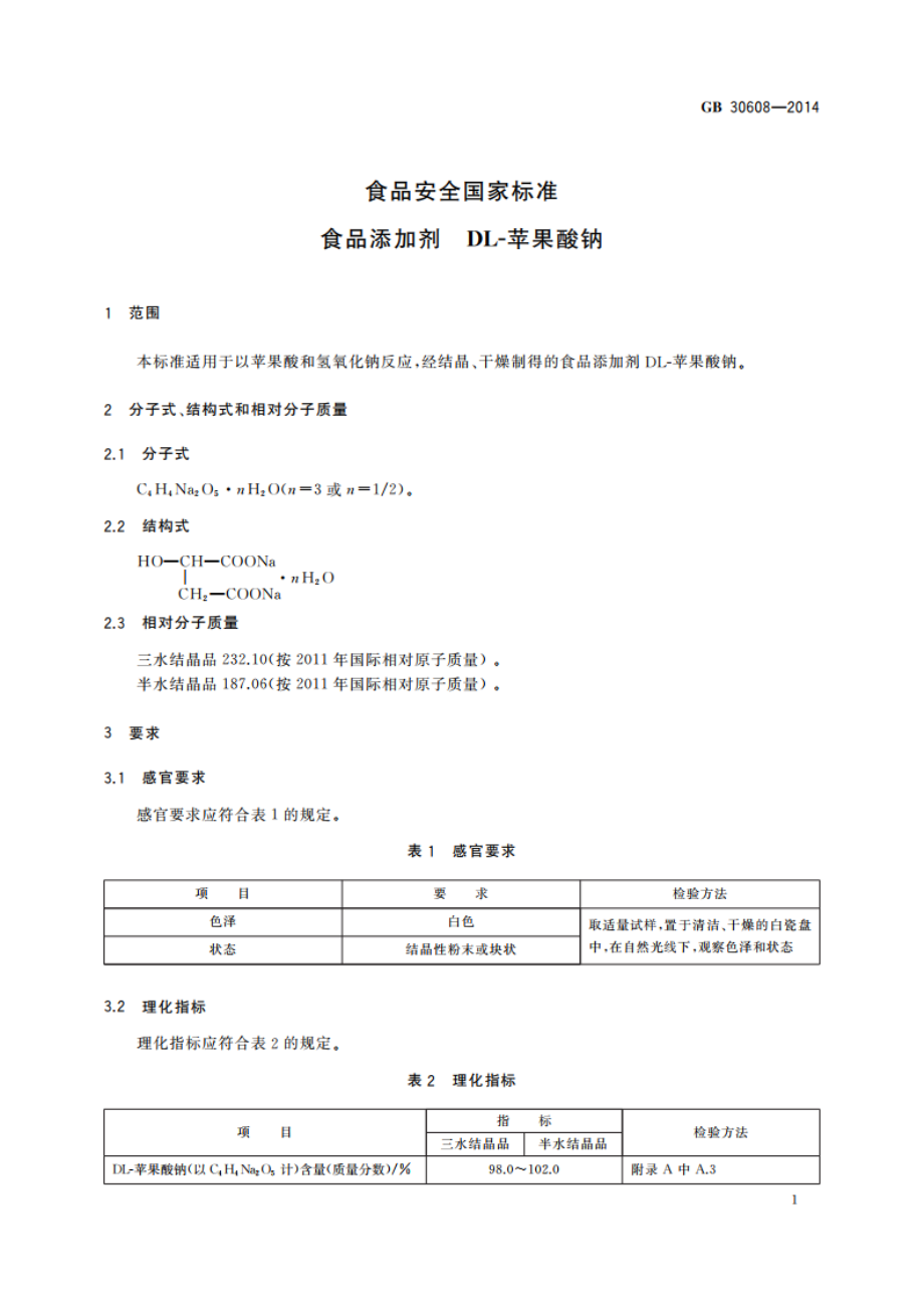 食品安全国家标准 食品添加剂 DL-苹果酸钠 GB 30608-2014.pdf_第3页