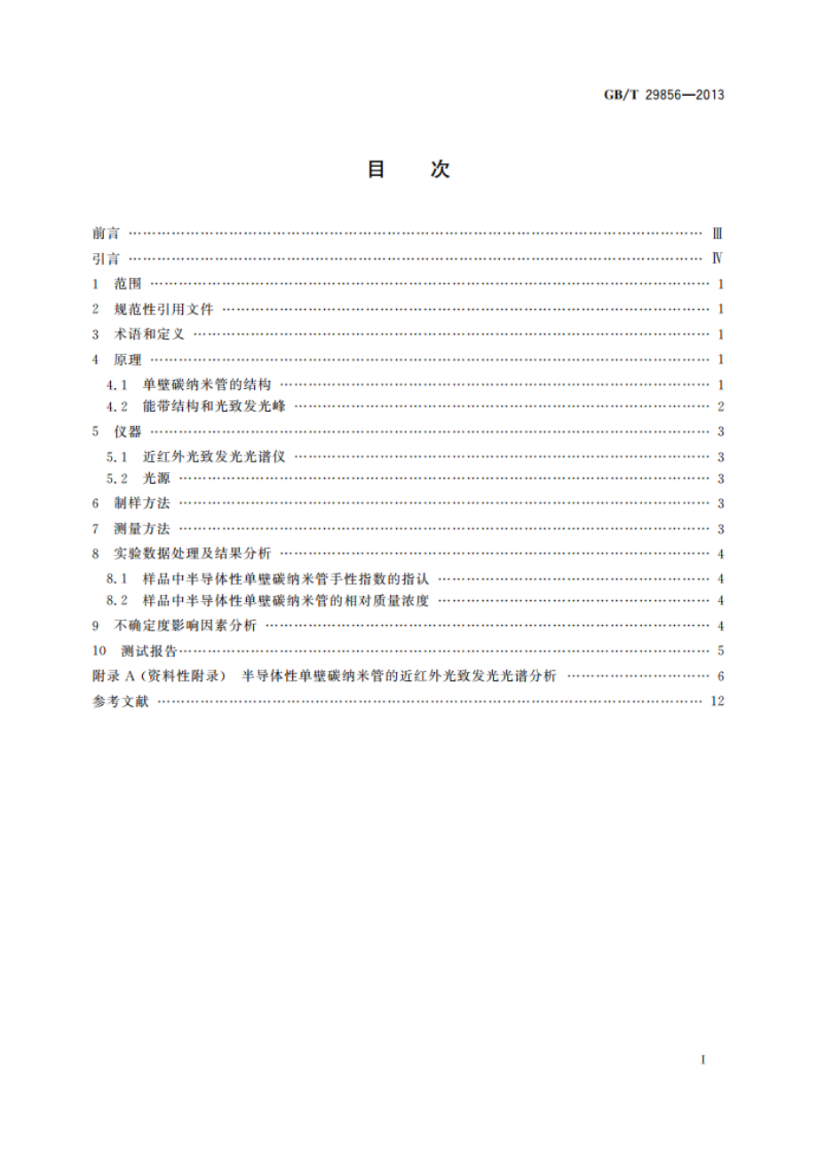 半导体性单壁碳纳米管的近红外光致发光光谱表征方法 GBT 29856-2013.pdf_第2页