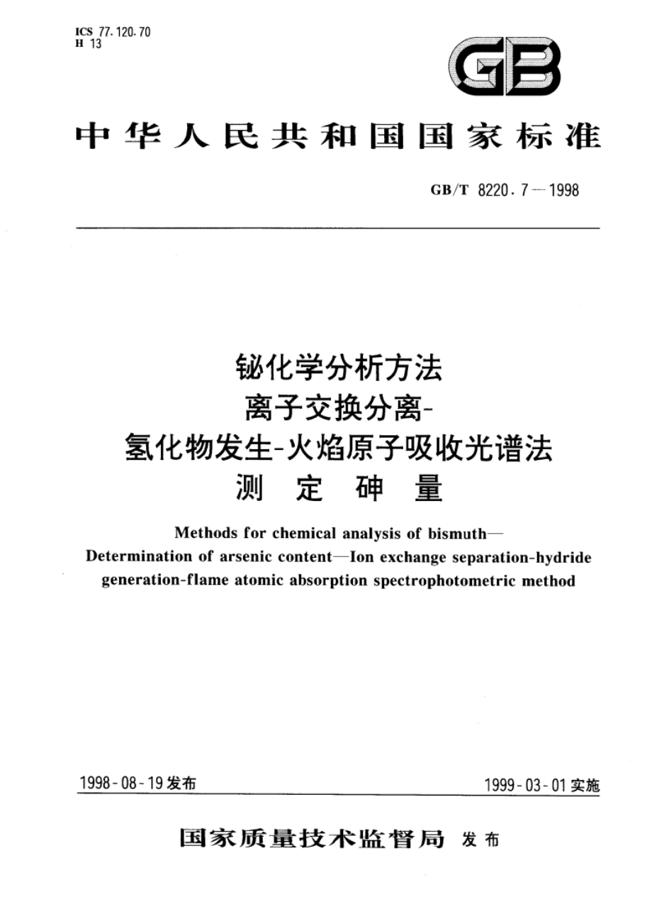 铋化学分析方法 离子交换分离-氢化物发生-火焰原子吸收光谱法测定砷量 GBT 8220.7-1998.pdf_第1页