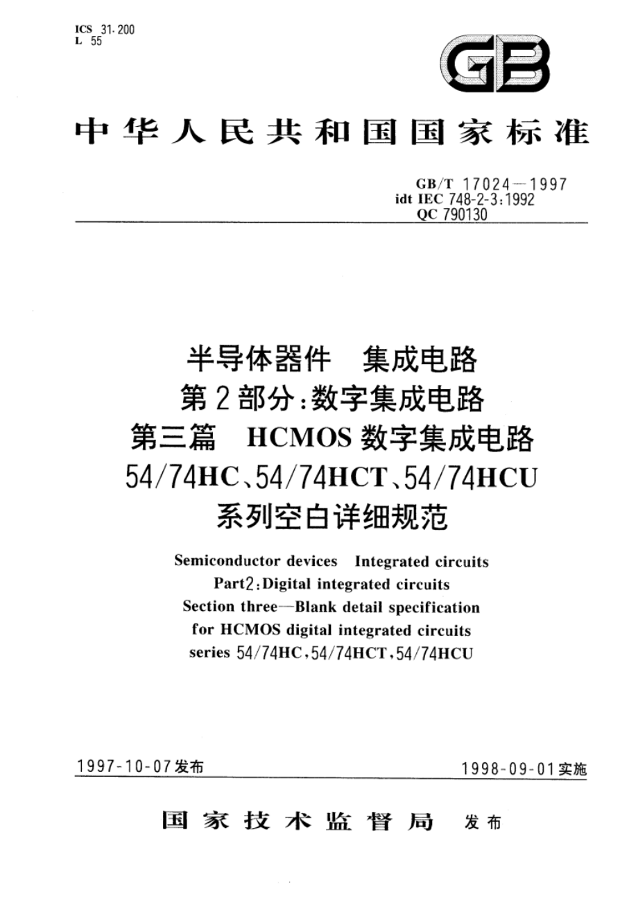 半导体器件 集成电路 第2部分：数字集成电路 第三篇HCMOS数字集成电路5474HC、5474HCT、5474HCU系列空白详细规范 GBT 17024-1997.pdf_第1页