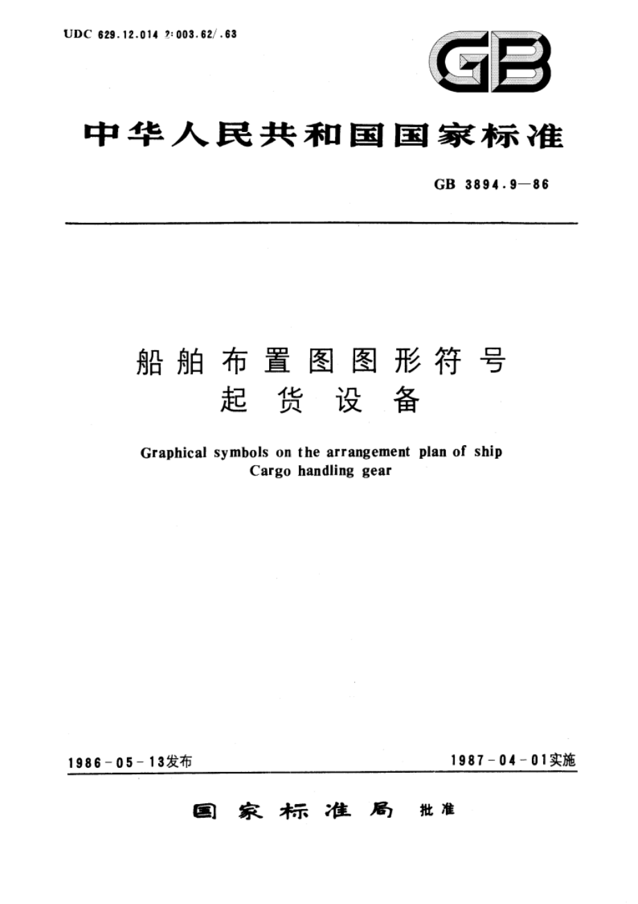 船舶布置图图形符号 起货设备 GBT 3894.9-1986.pdf_第1页