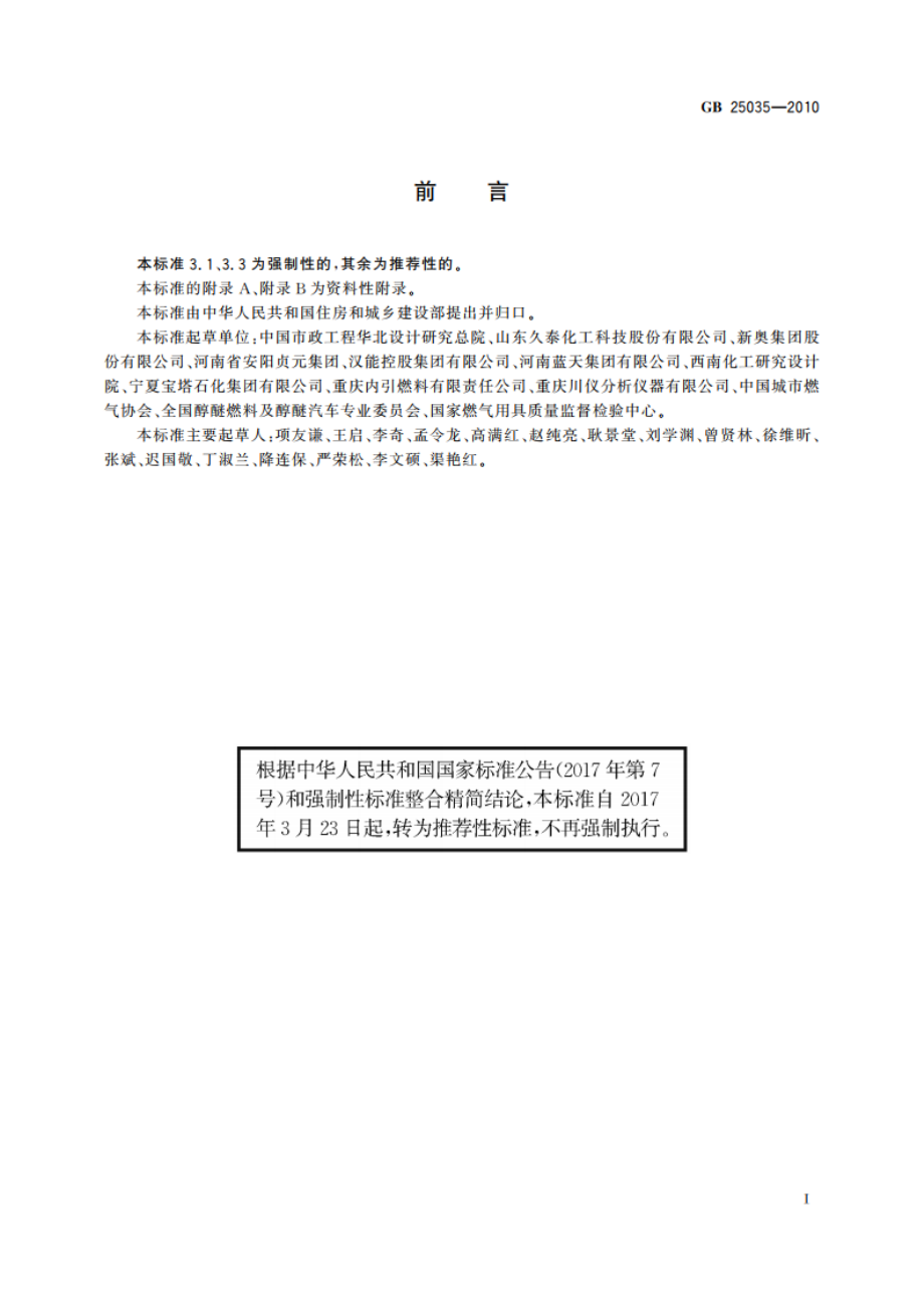 城镇燃气用二甲醚 GBT 25035-2010.pdf_第2页