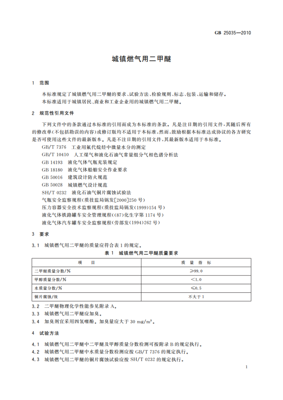 城镇燃气用二甲醚 GBT 25035-2010.pdf_第3页