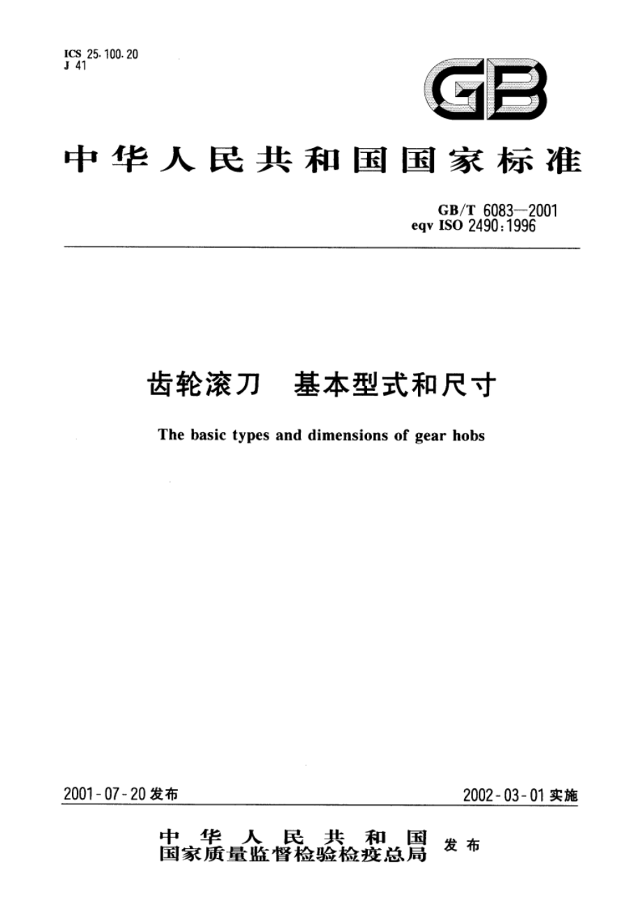 齿轮滚刀 基本型式和尺寸 GBT 6083-2001.pdf_第1页