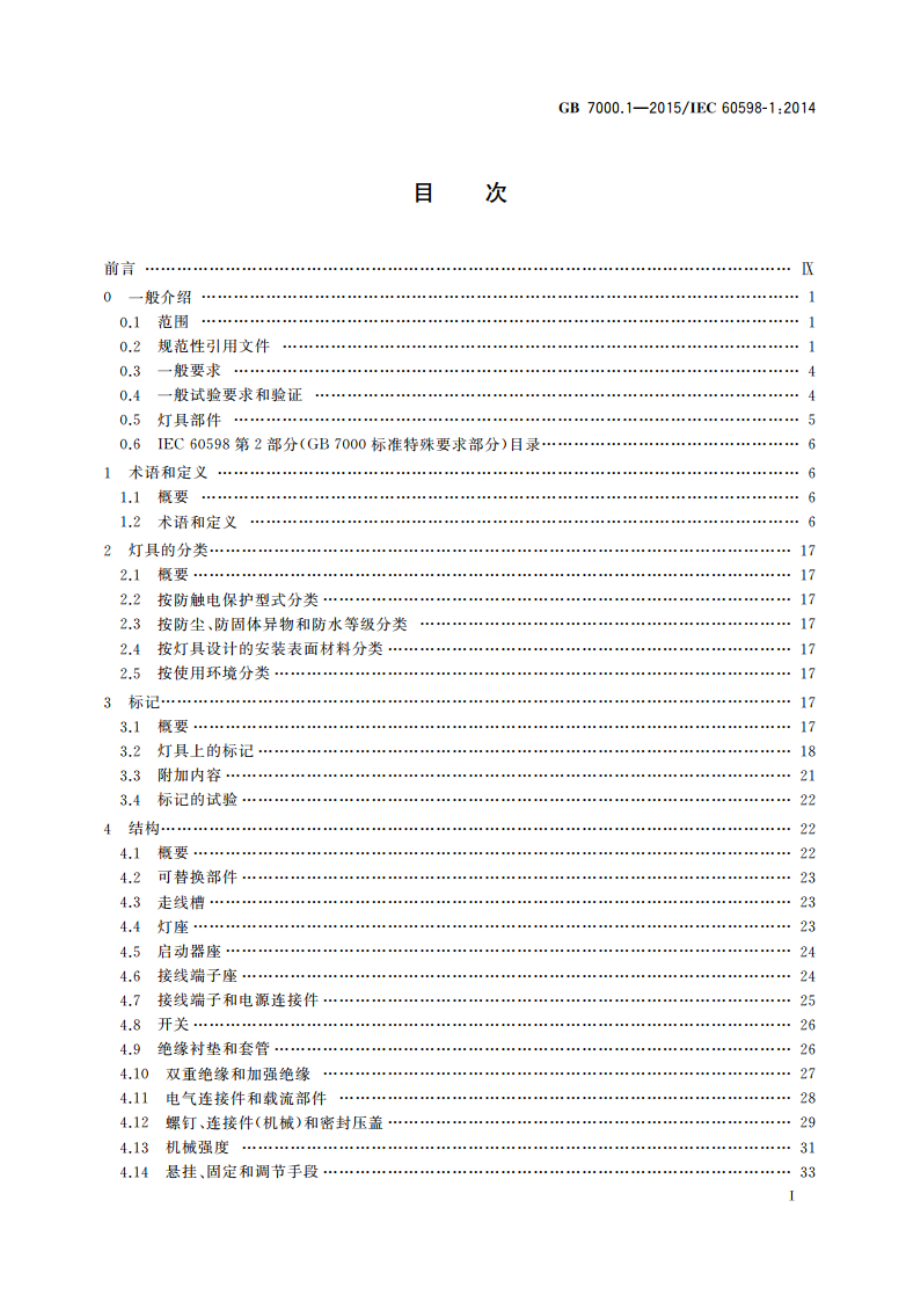 灯具 第1部分：一般要求与试验 GB 7000.1-2015.pdf_第2页