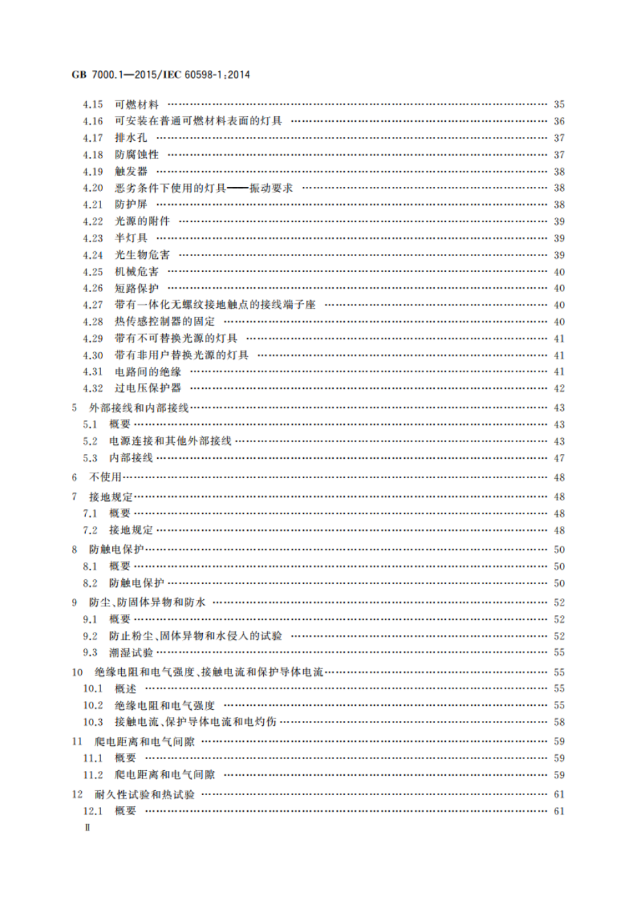 灯具 第1部分：一般要求与试验 GB 7000.1-2015.pdf_第3页