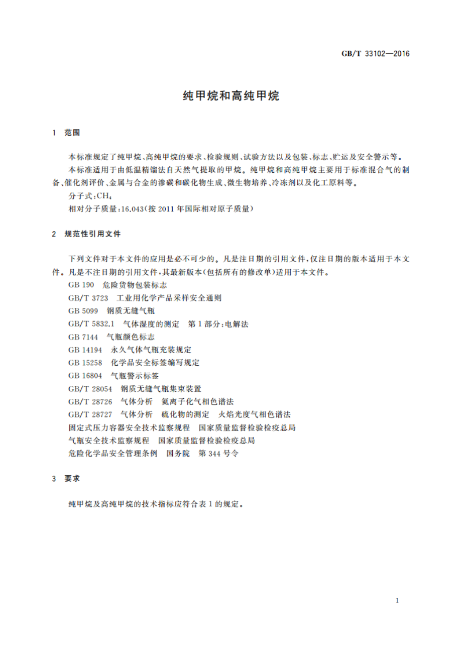 纯甲烷和高纯甲烷 GBT 33102-2016.pdf_第3页