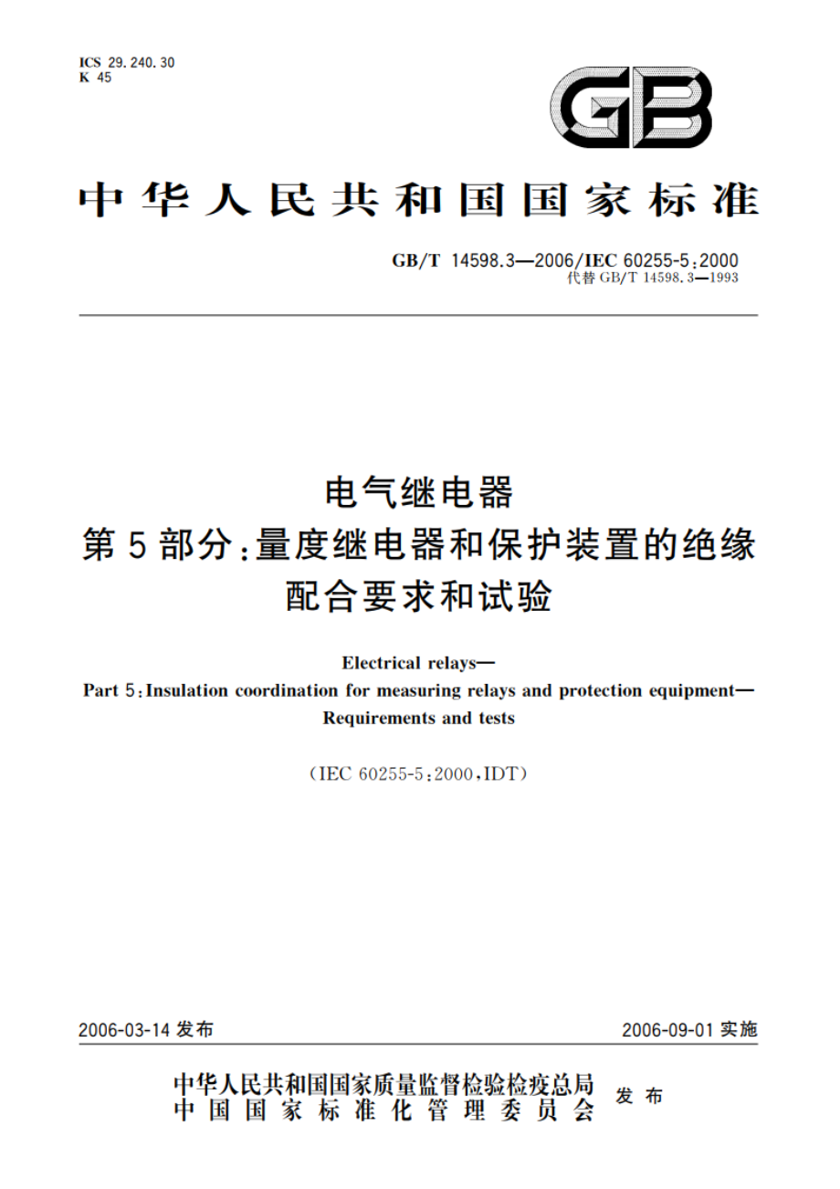 电气继电器 第5部分：量度继电器和保护装置的绝缘 配合要求和试验 GBT 14598.3-2006.pdf_第1页