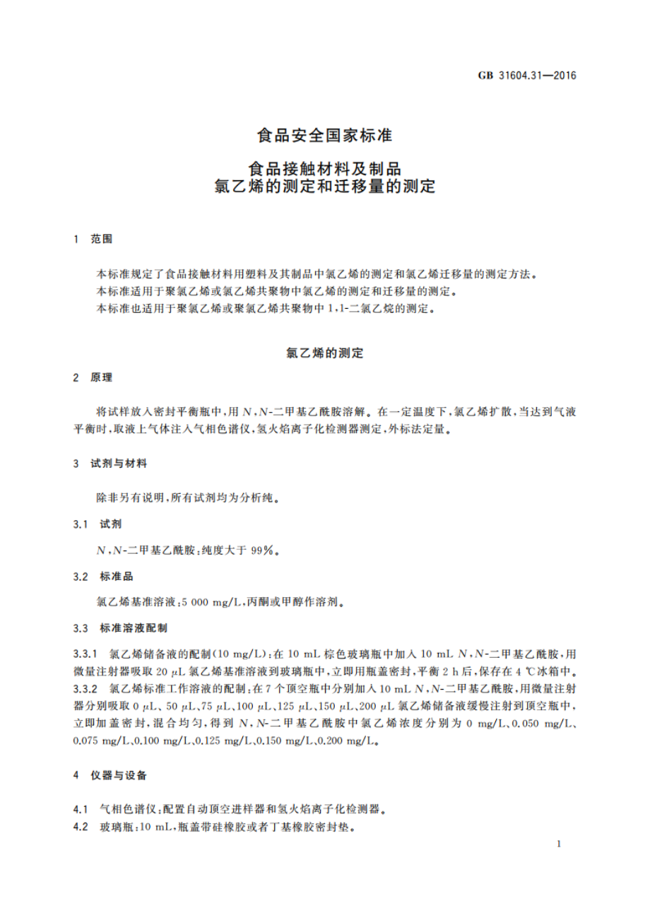 食品安全国家标准 食品接触材料及制品 氯乙烯的测定和迁移量的测定 GB 31604.31-2016.pdf_第3页