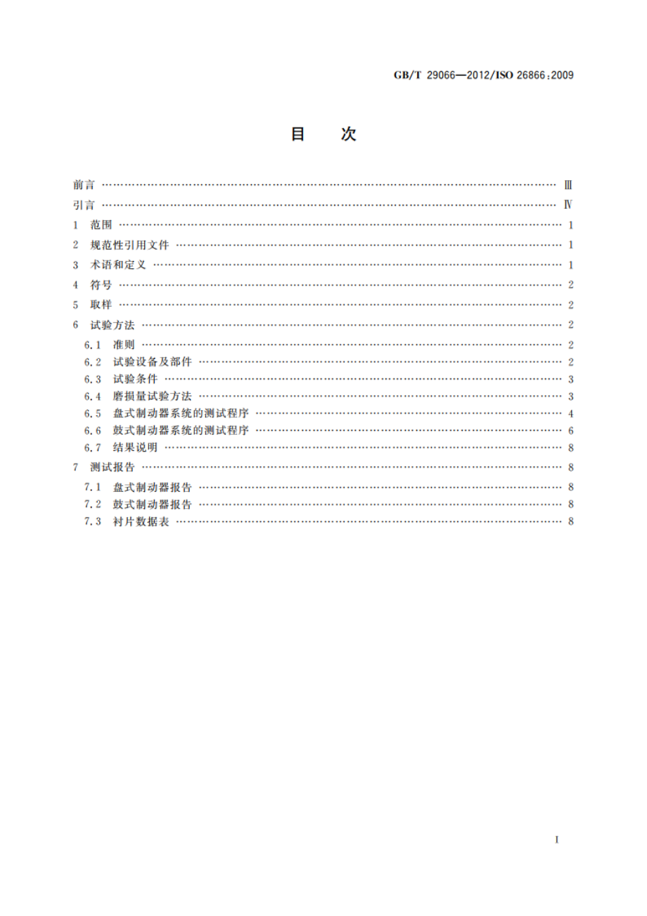 道路车辆 制动衬片摩擦材料 气制动商用车磨损试验方法 GBT 29066-2012.pdf_第2页