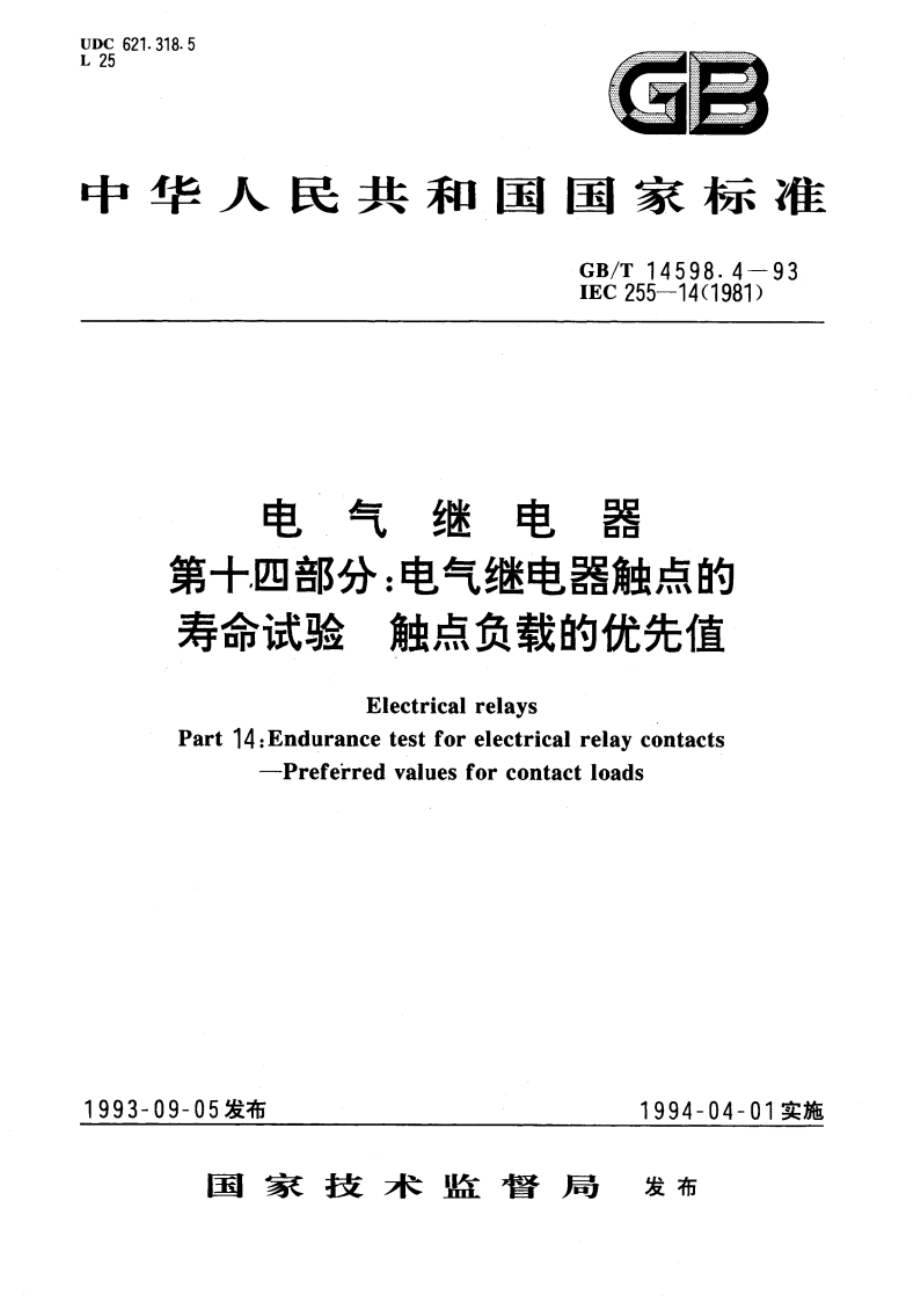 电气继电器 第十四部分：电气继电器触点的寿命试验 触点负载的优先值 GBT 14598.4-1993.pdf_第1页