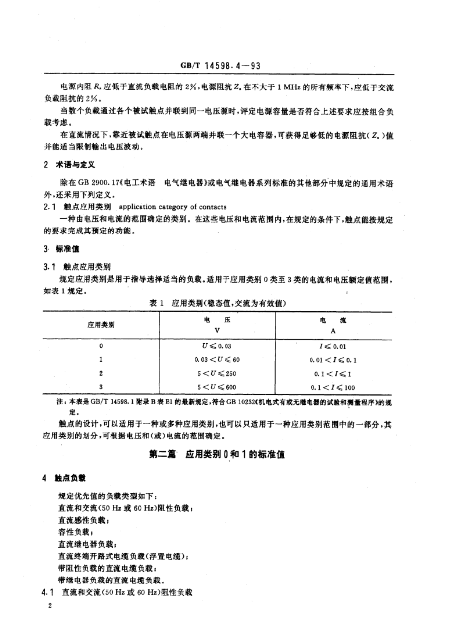 电气继电器 第十四部分：电气继电器触点的寿命试验 触点负载的优先值 GBT 14598.4-1993.pdf_第3页