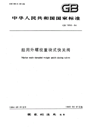 船用外螺纹重块式快关阀 GBT 1850-1984.pdf