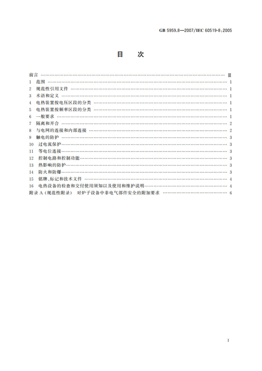 电热装置的安全 第8部分：对电渣重熔炉的特殊要求 GB 5959.8-2007.pdf_第2页