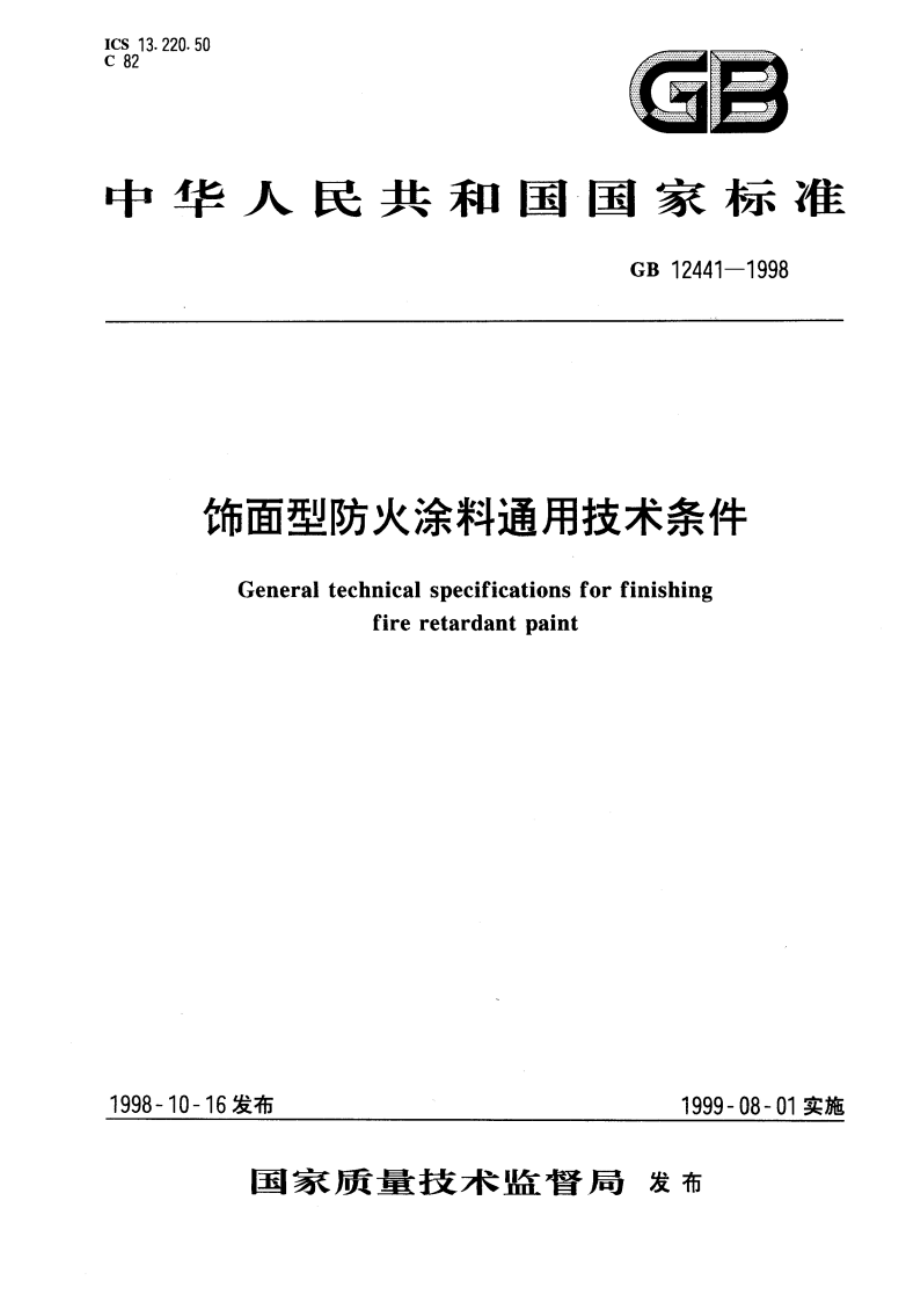 饰面型防火涂料通用技术条件 GB 12441-1998.pdf_第1页