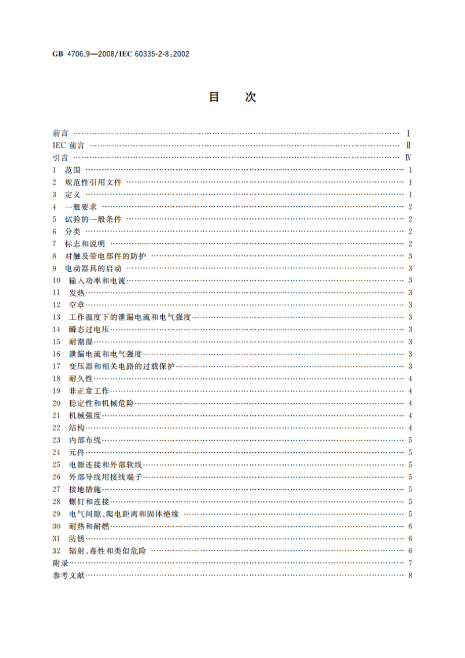 家用和类似用途电器的安全 剃须刀、电推剪及类似器具的特殊要求 GB 4706.9-2008.pdf_第2页