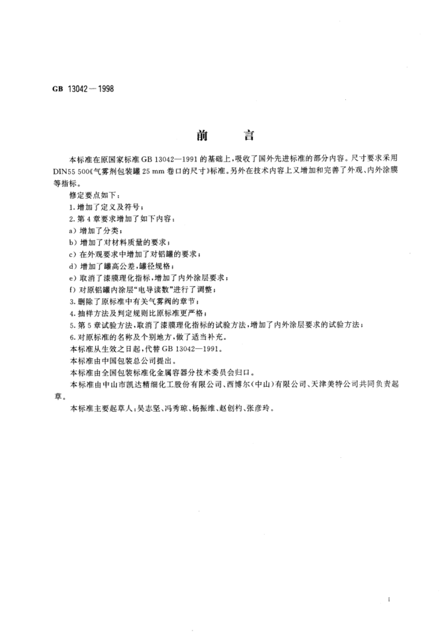 包装容器 气雾罐 GB 13042-1998.pdf_第2页