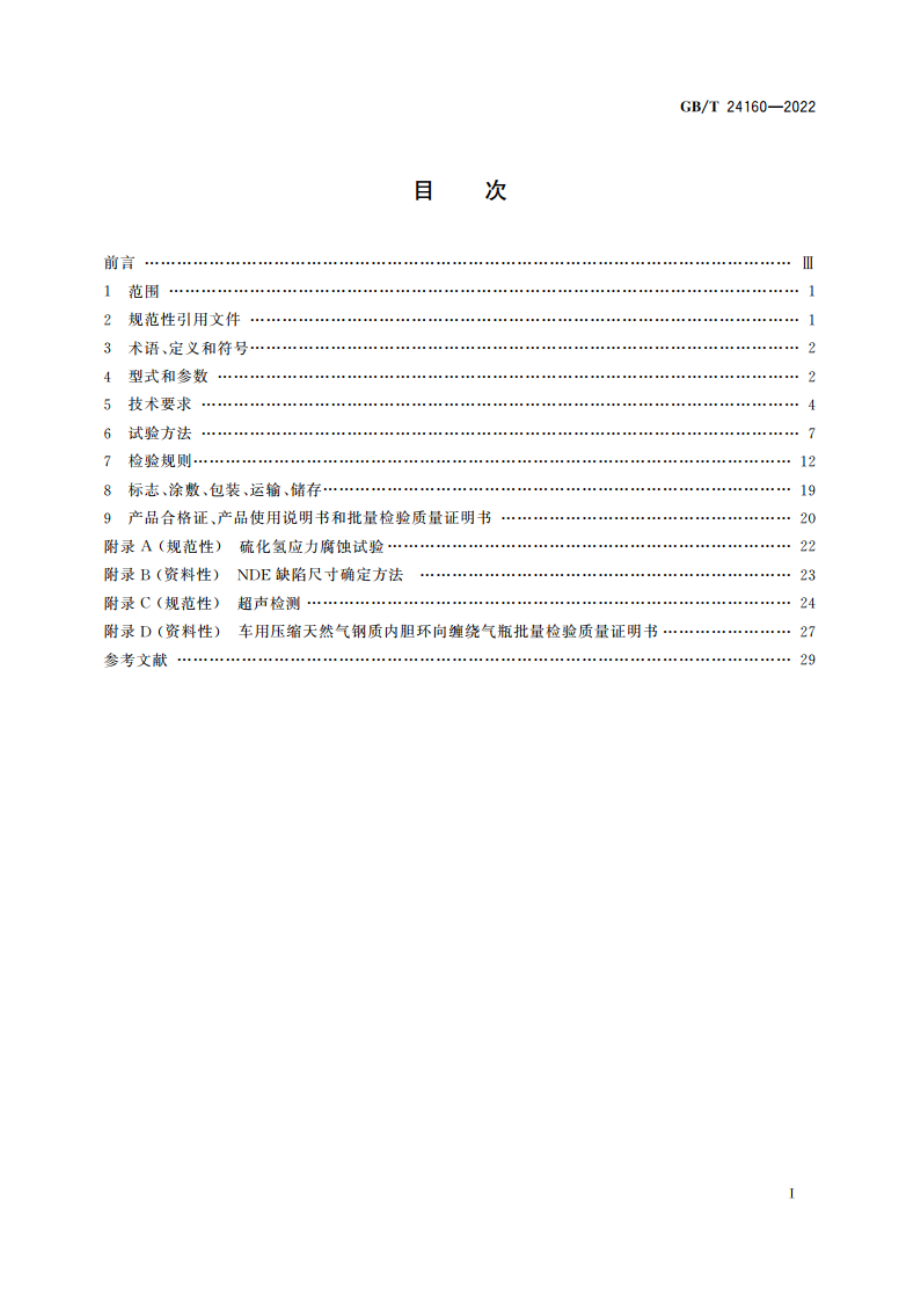 车用压缩天然气钢质内胆环向缠绕气瓶 GBT 24160-2022.pdf_第2页