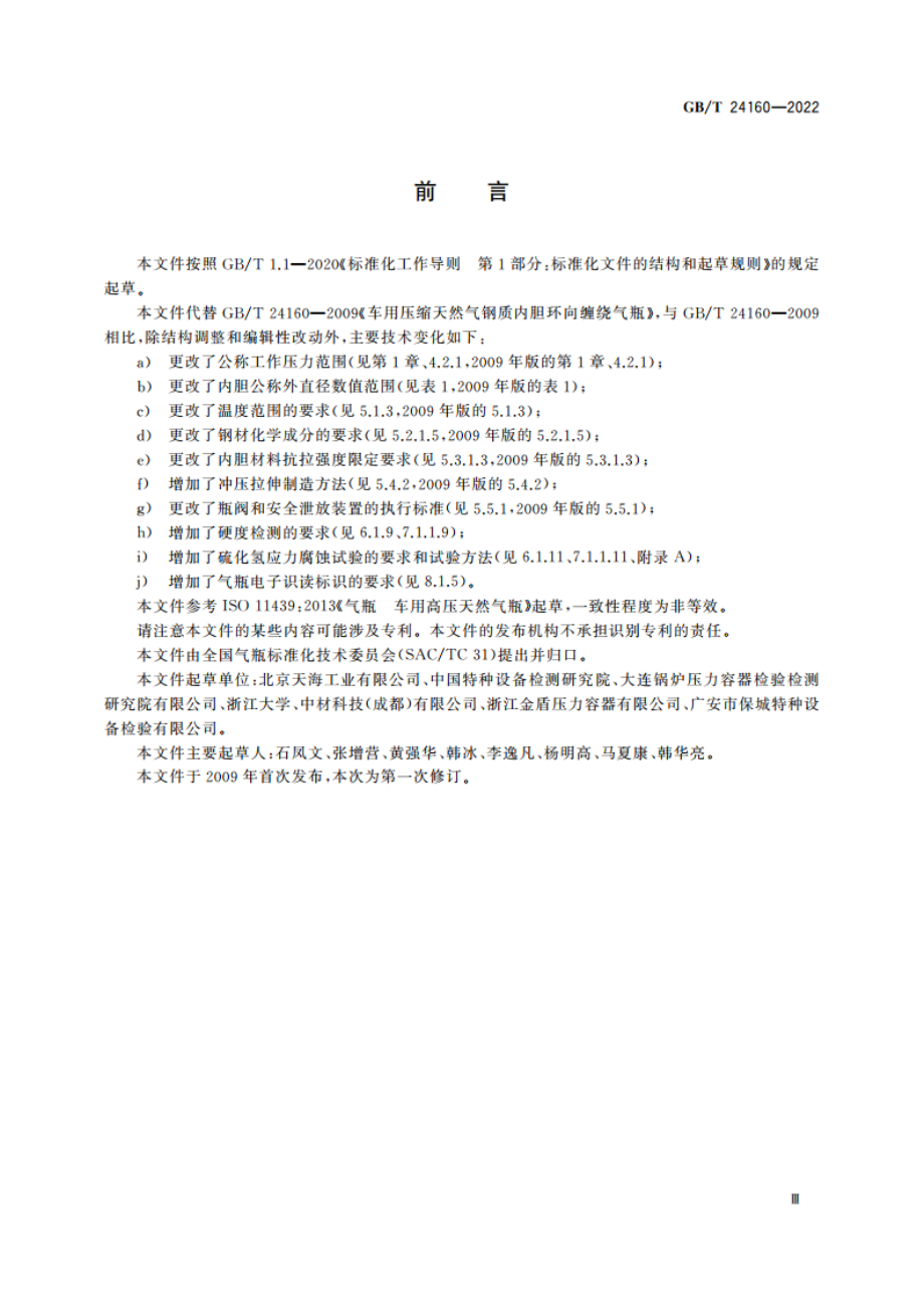 车用压缩天然气钢质内胆环向缠绕气瓶 GBT 24160-2022.pdf_第3页