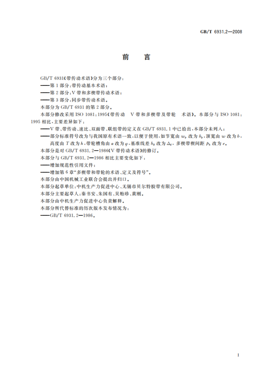 带传动术语 第2部分：V带和多楔带传动术语 GBT 6931.2-2008.pdf_第2页