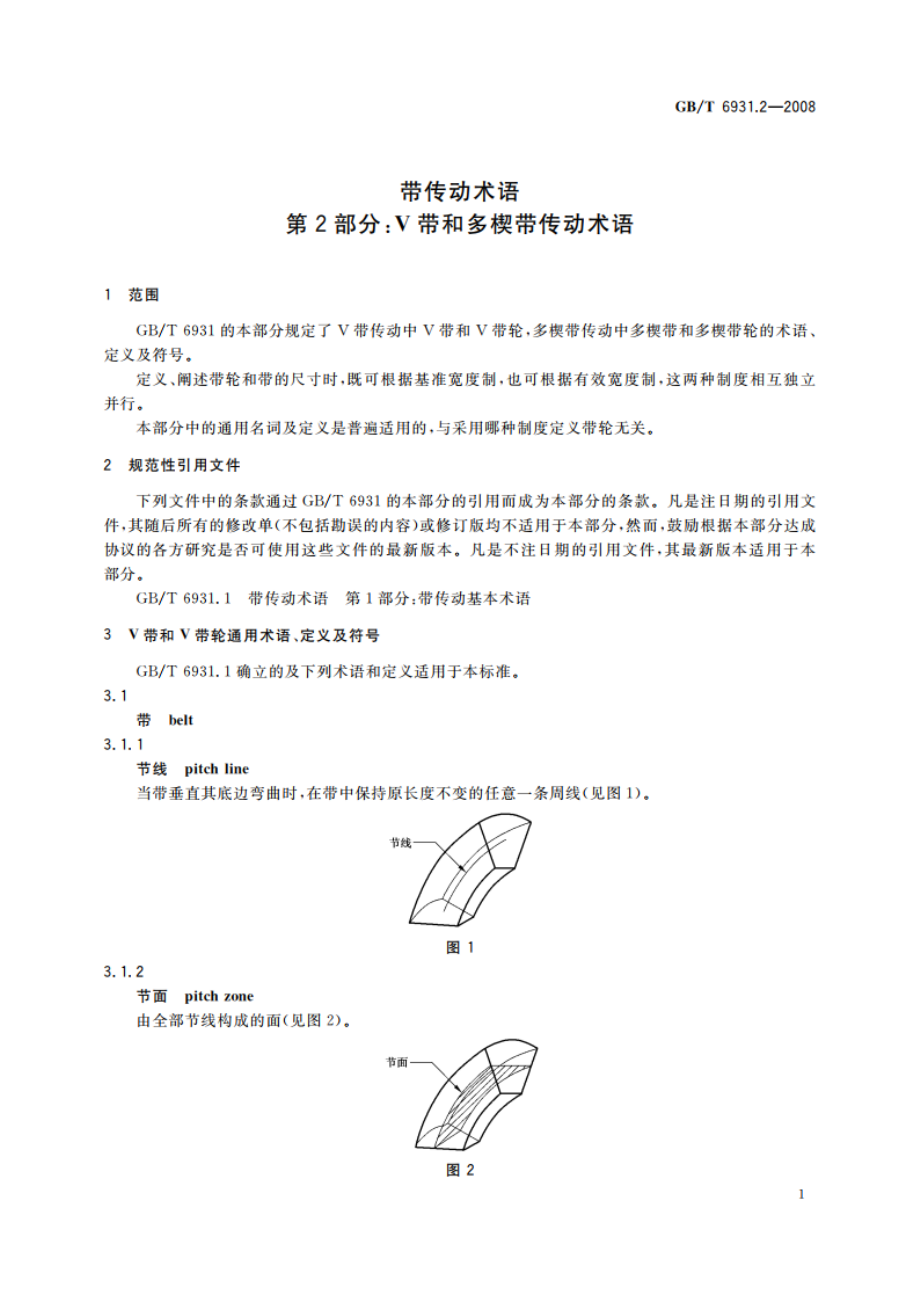 带传动术语 第2部分：V带和多楔带传动术语 GBT 6931.2-2008.pdf_第3页