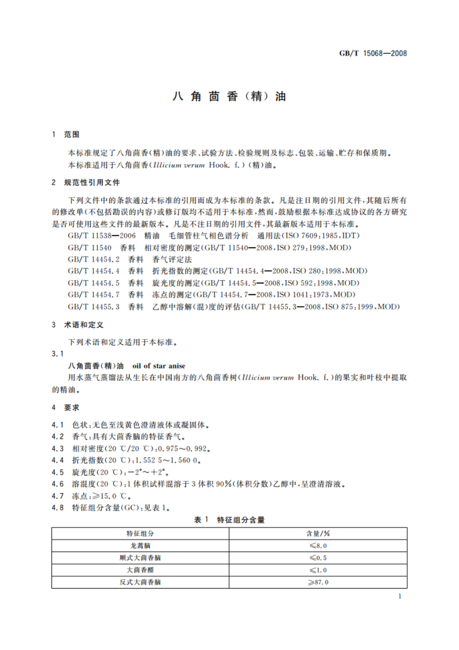 八角茴香(精)油 GBT 15068-2008.pdf_第3页