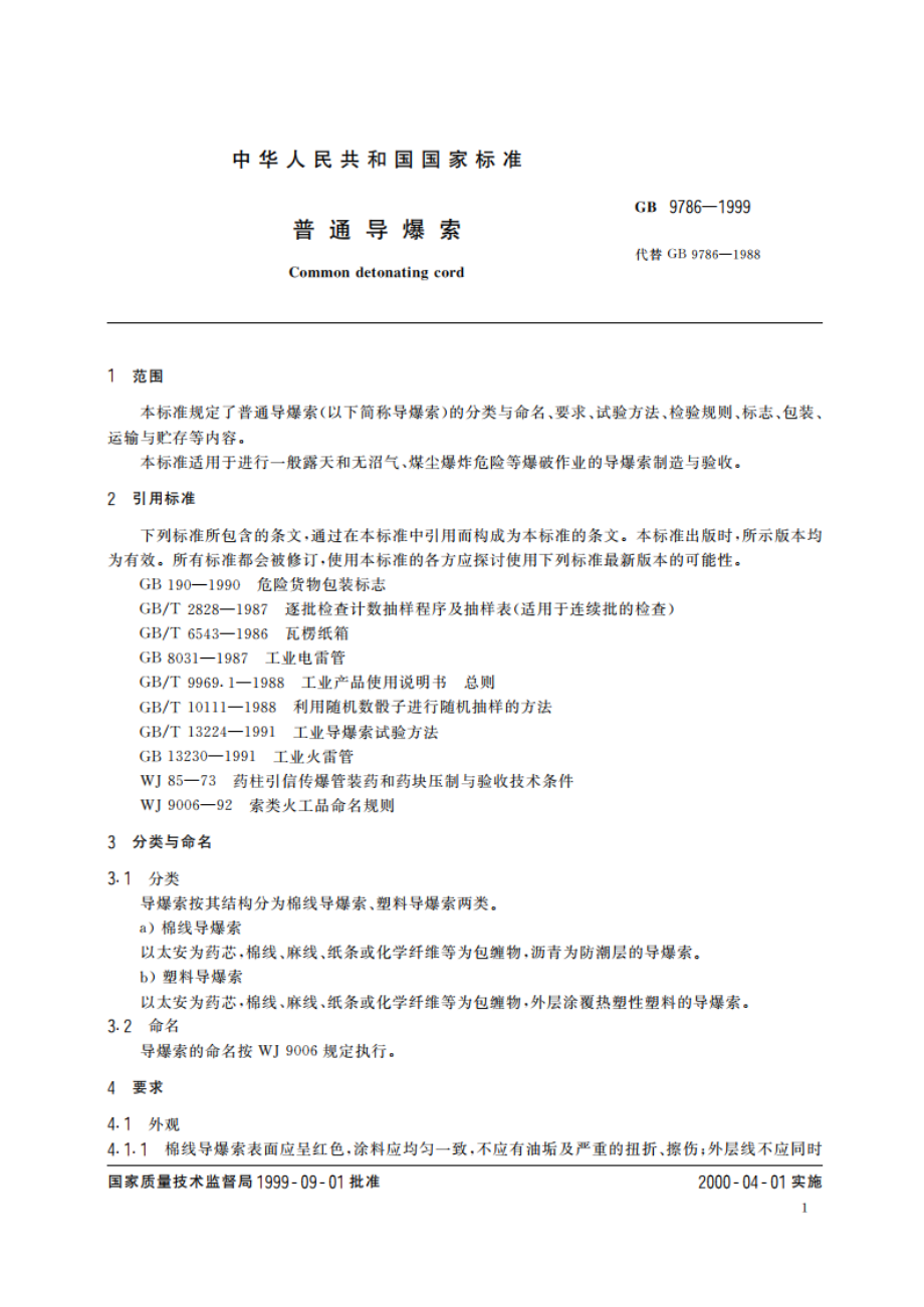 普通导爆索 GB 9786-1999.pdf_第3页