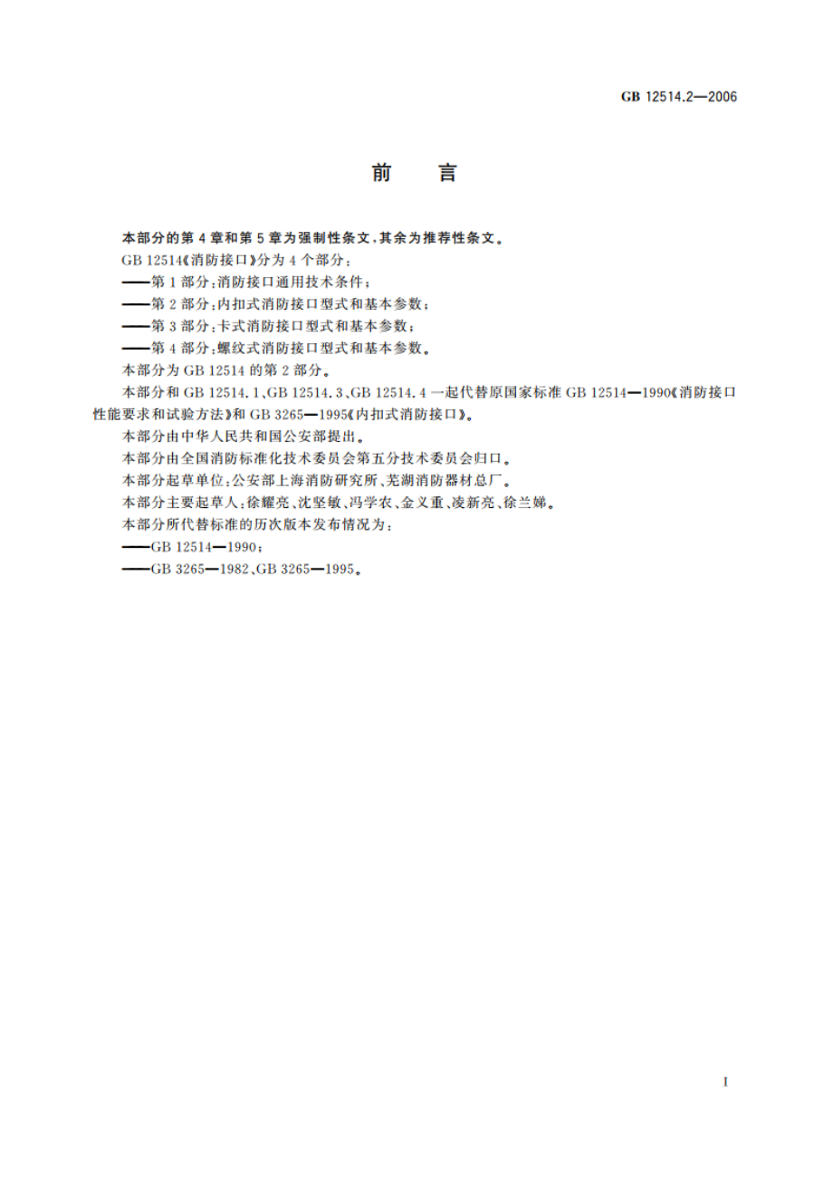 消防接口 第2部分：内扣式消防接口型式和基本参数 GB 12514.2-2006.pdf_第2页