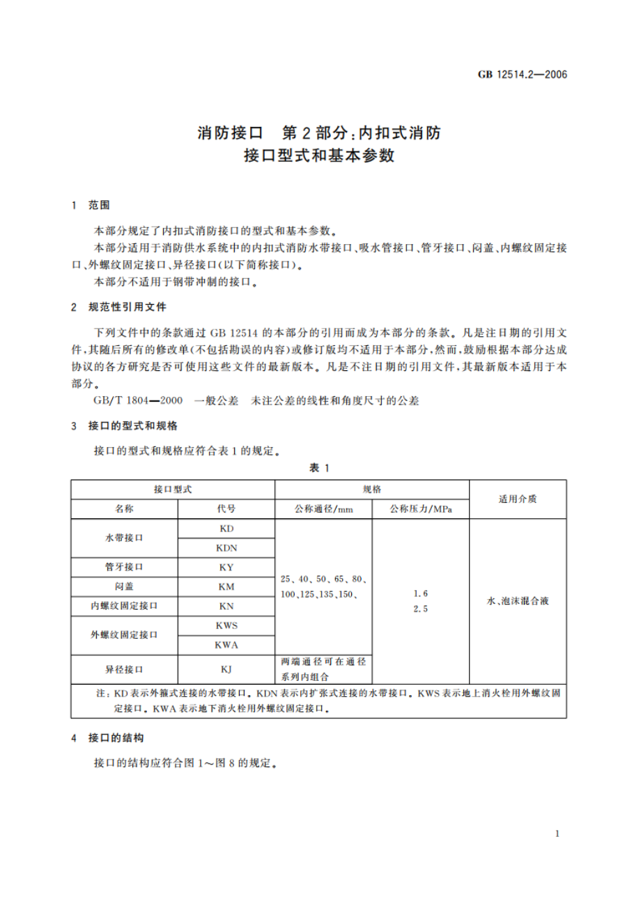 消防接口 第2部分：内扣式消防接口型式和基本参数 GB 12514.2-2006.pdf_第3页