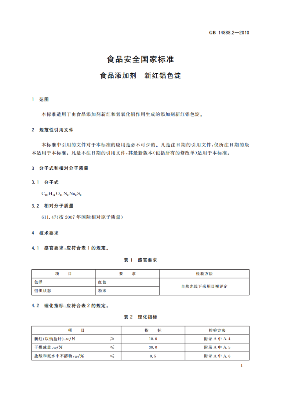 食品安全国家标准 食品添加剂 新红铝色淀 GB 14888.2-2010.pdf_第3页