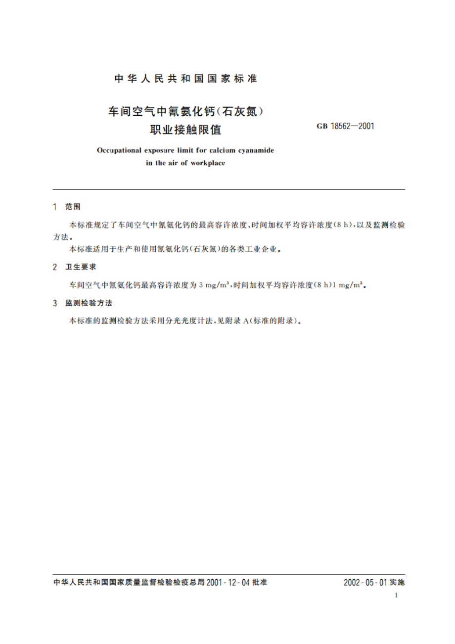 车间空气中氰氨化钙(石灰氮)职业接触限值 GB 18562-2001.pdf_第3页