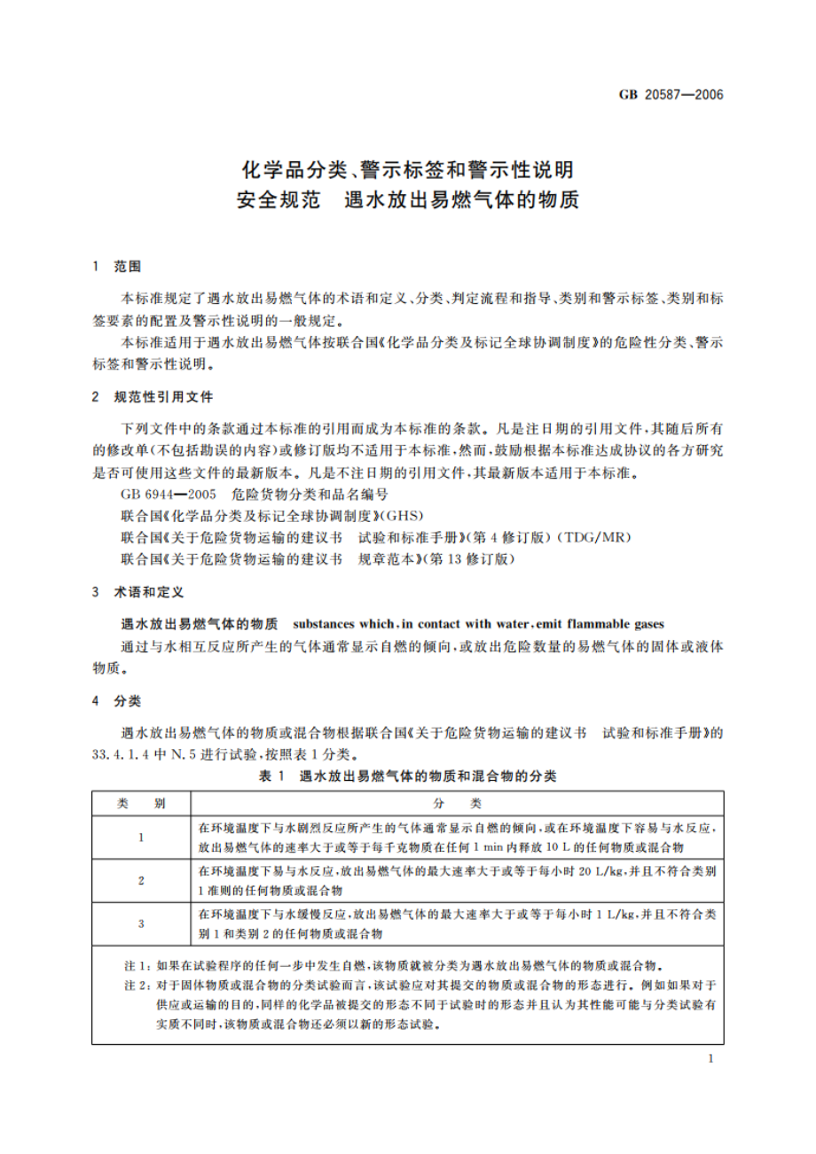 化学品分类、警示标签和警示性说明安全规范 遇水放出易燃气体的物质 GB 20587-2006.pdf_第3页