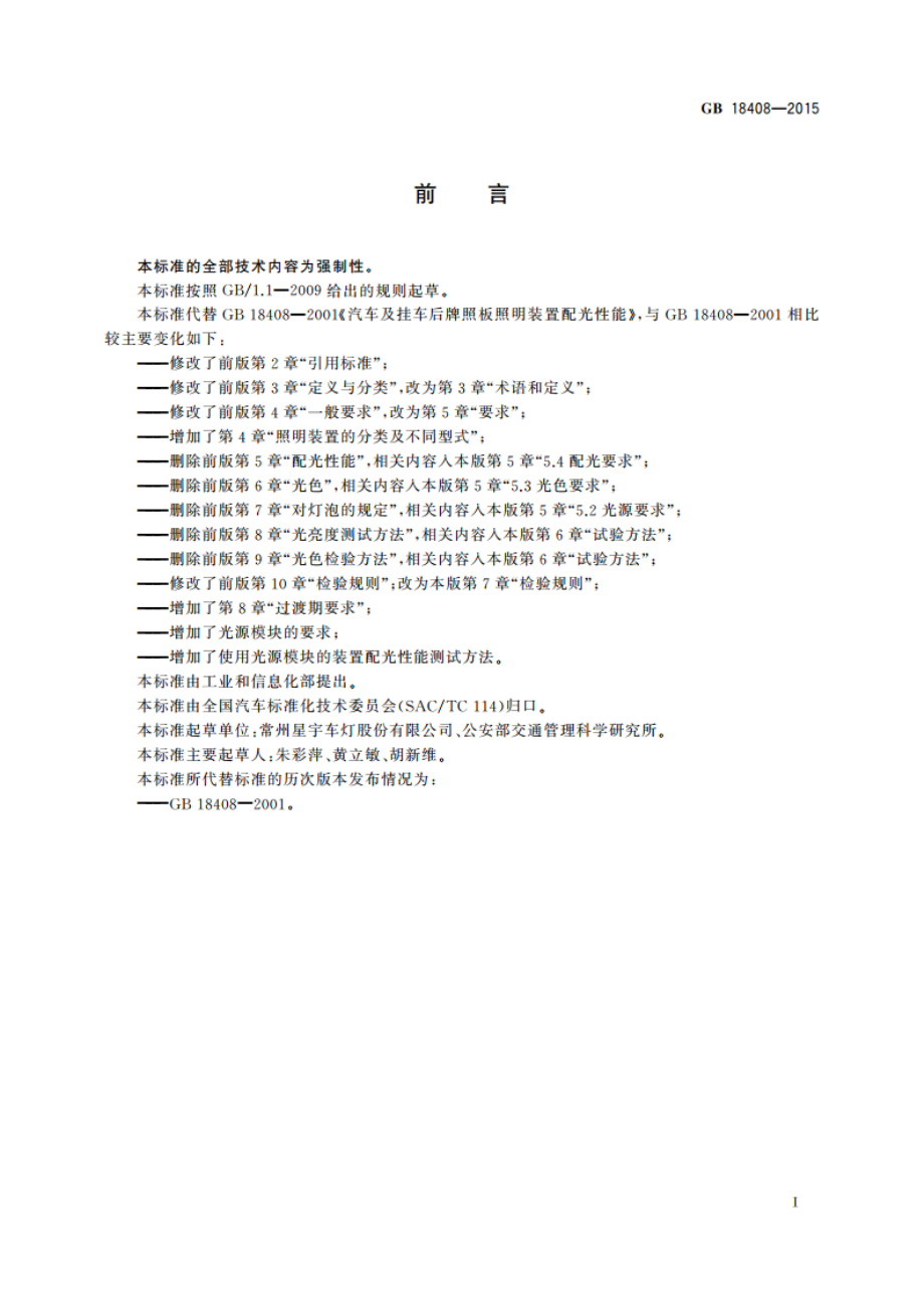 汽车及挂车后牌照板照明装置配光性能 GB 18408-2015.pdf_第2页