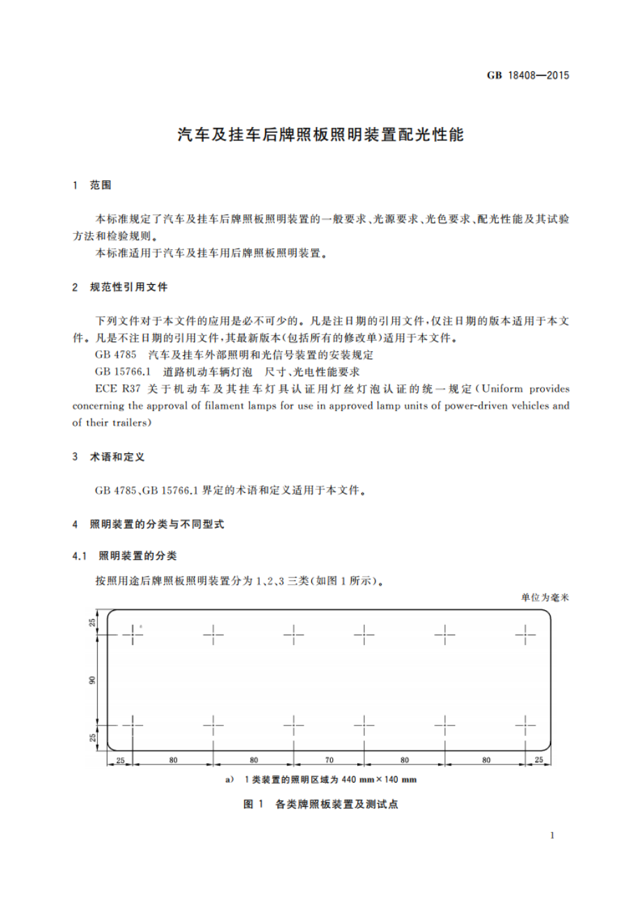 汽车及挂车后牌照板照明装置配光性能 GB 18408-2015.pdf_第3页