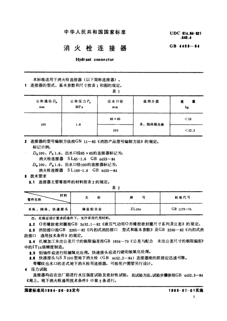 消火栓连接器 GB 4453-1984.pdf_第3页