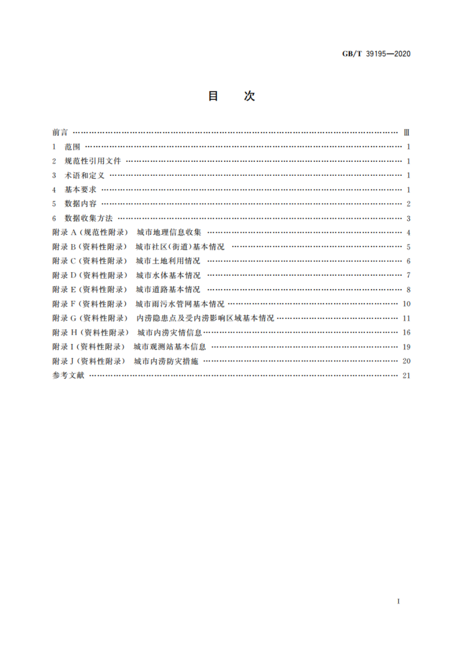 城市内涝风险普查技术规范 GBT 39195-2020.pdf_第2页