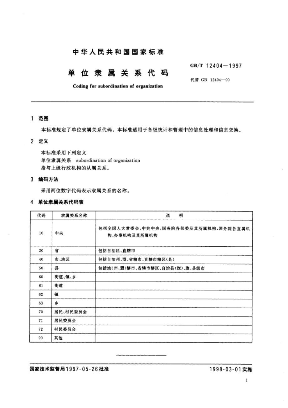 单位隶属关系代码 GBT 12404-1997.pdf_第3页