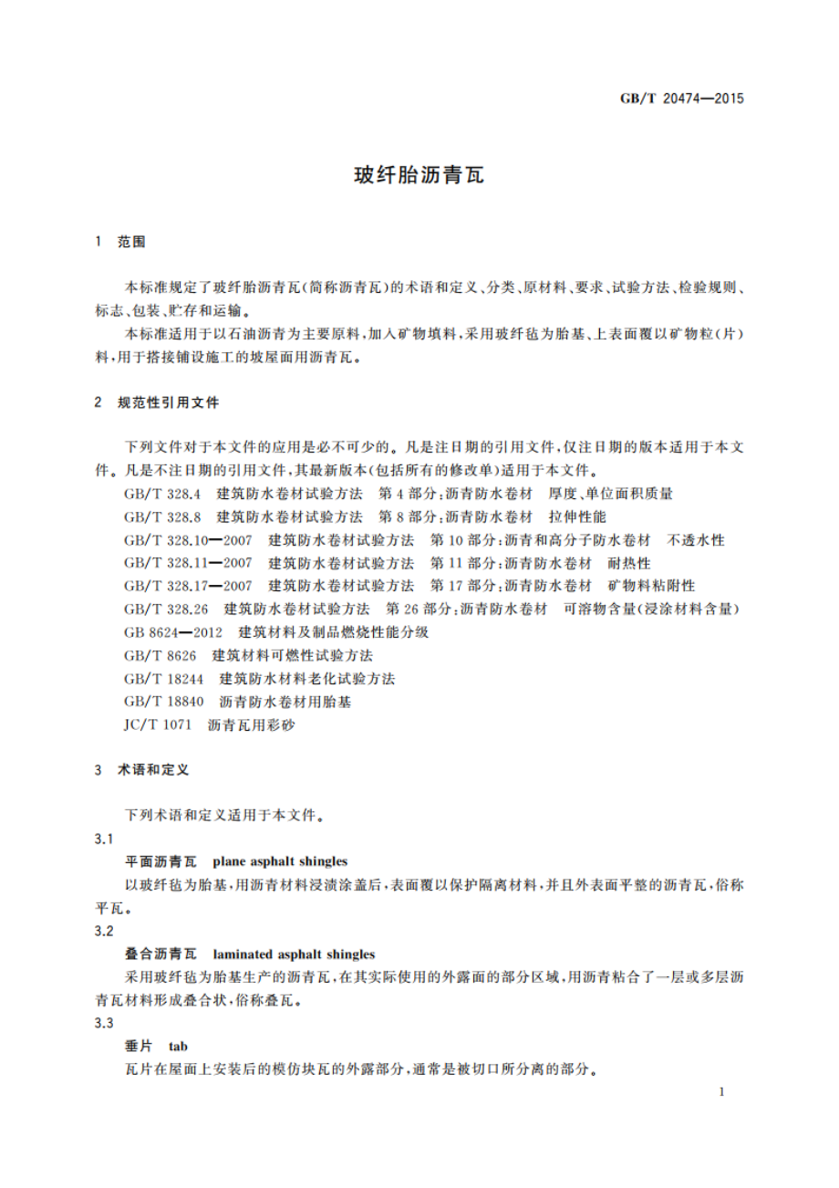 玻纤胎沥青瓦 GBT 20474-2015.pdf_第3页