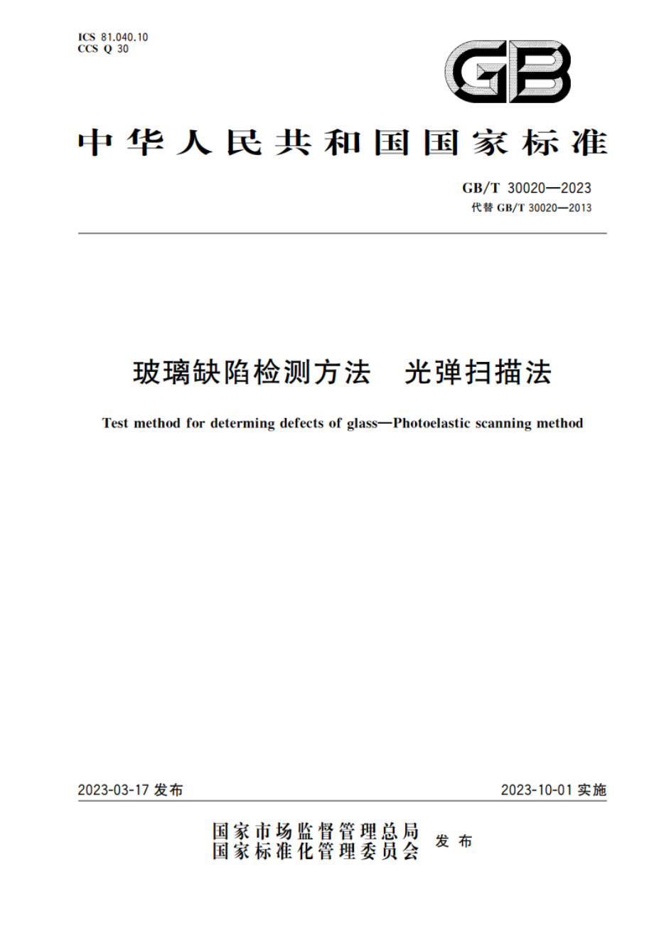 玻璃缺陷检测方法 光弹扫描法 GBT 30020-2023.pdf_第1页