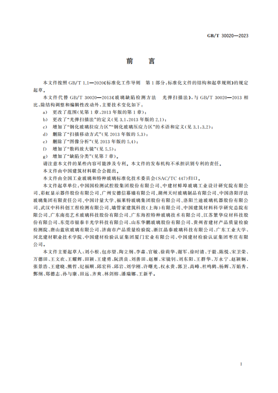 玻璃缺陷检测方法 光弹扫描法 GBT 30020-2023.pdf_第2页