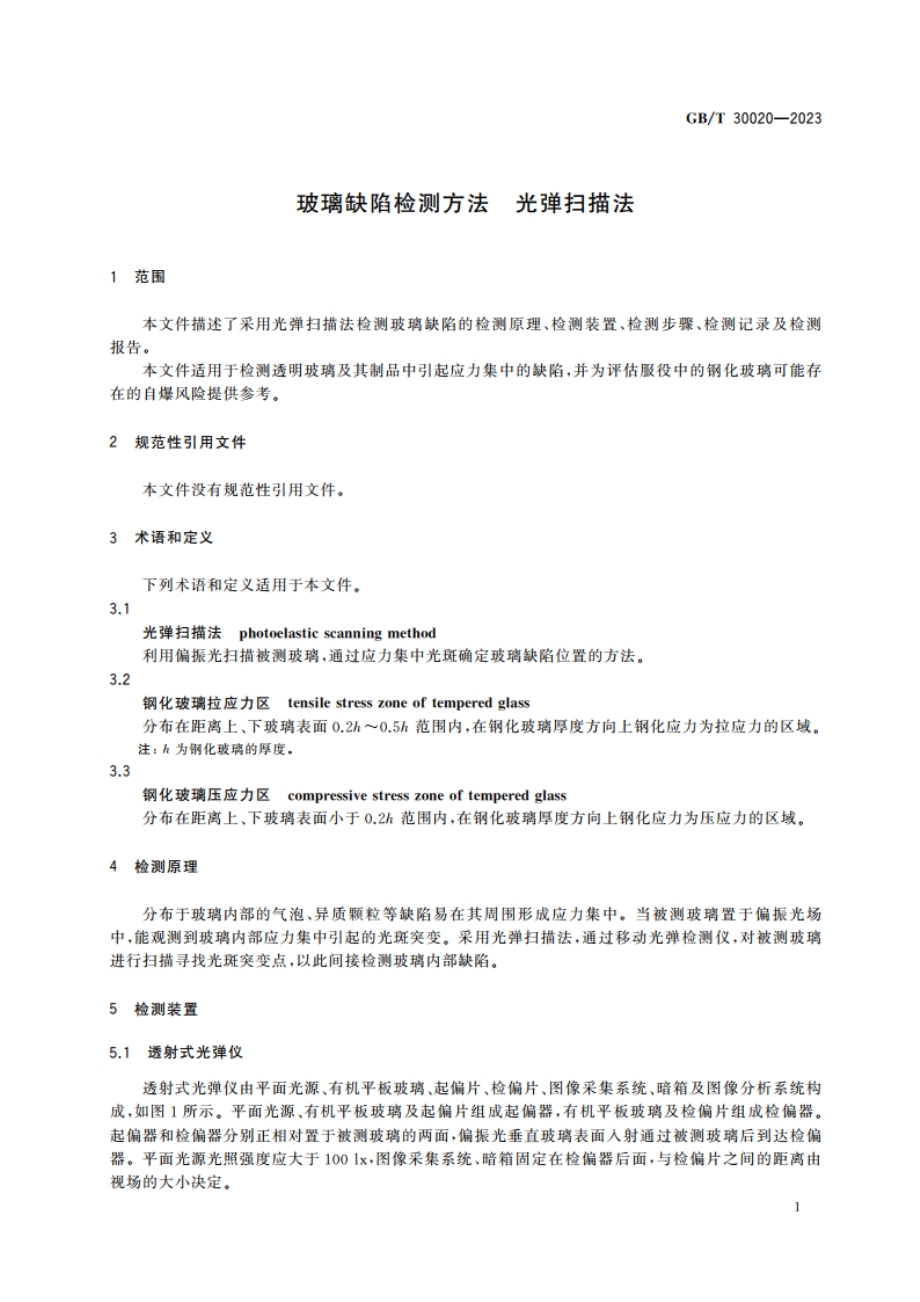 玻璃缺陷检测方法 光弹扫描法 GBT 30020-2023.pdf_第3页