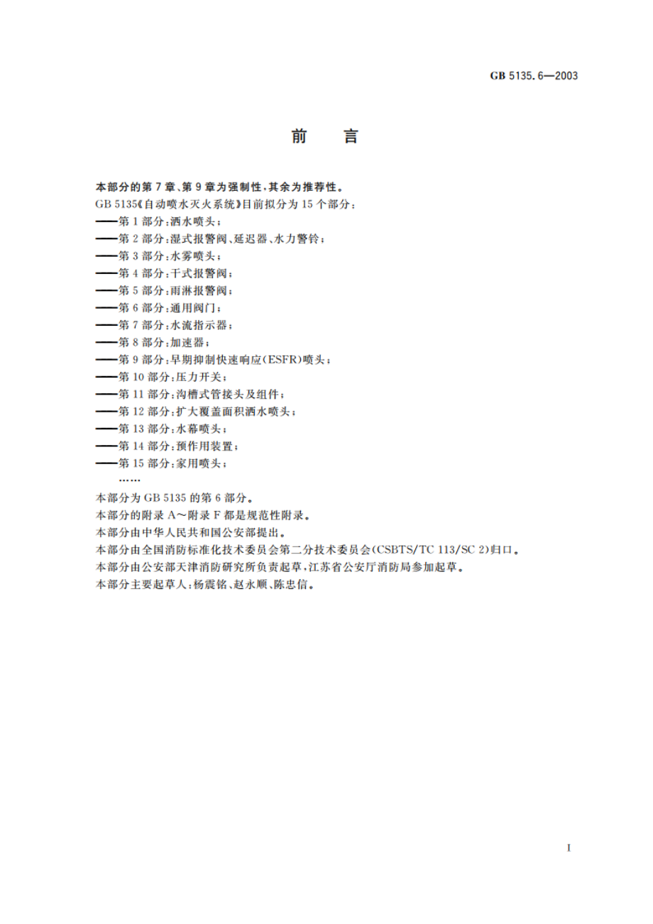 自动喷水灭火系统 第6部分：通用阀门 GB 5135.6-2003.pdf_第3页