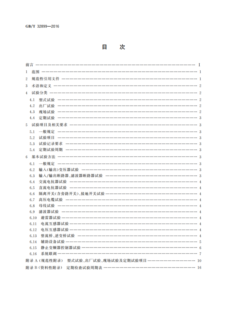 抽水蓄能机组静止变频启动装置试验规程 GBT 32899-2016.pdf_第2页