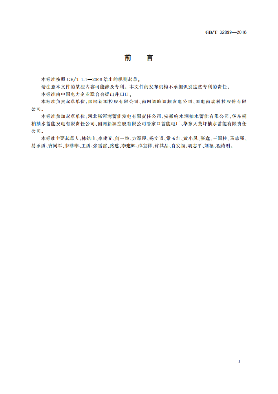 抽水蓄能机组静止变频启动装置试验规程 GBT 32899-2016.pdf_第3页