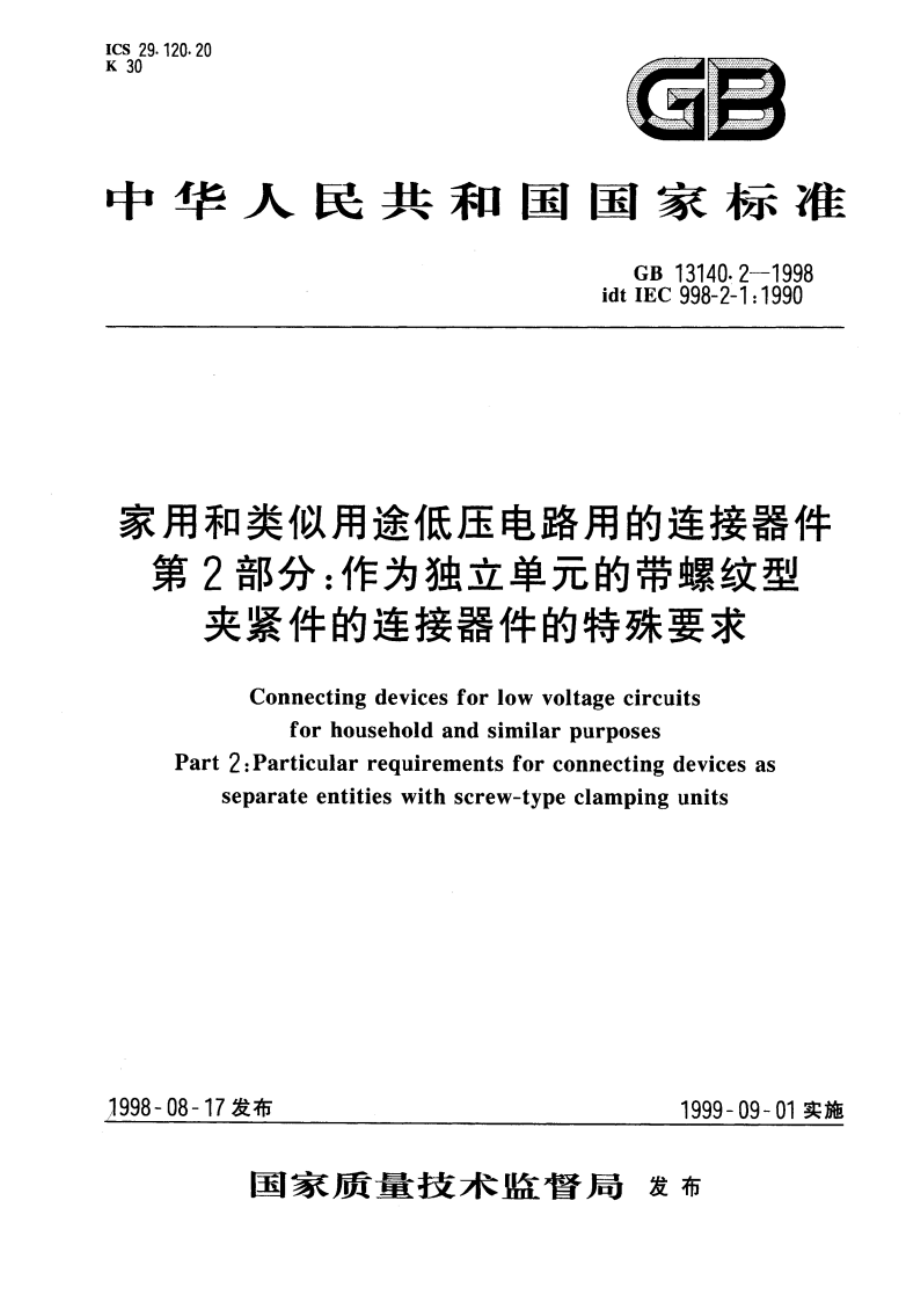 家用和类似用途低压电路用的连接器件 第2部分：作为独立单元的带螺纹型夹紧件的连接器件的特殊要求 GB 13140.2-1998.pdf_第1页