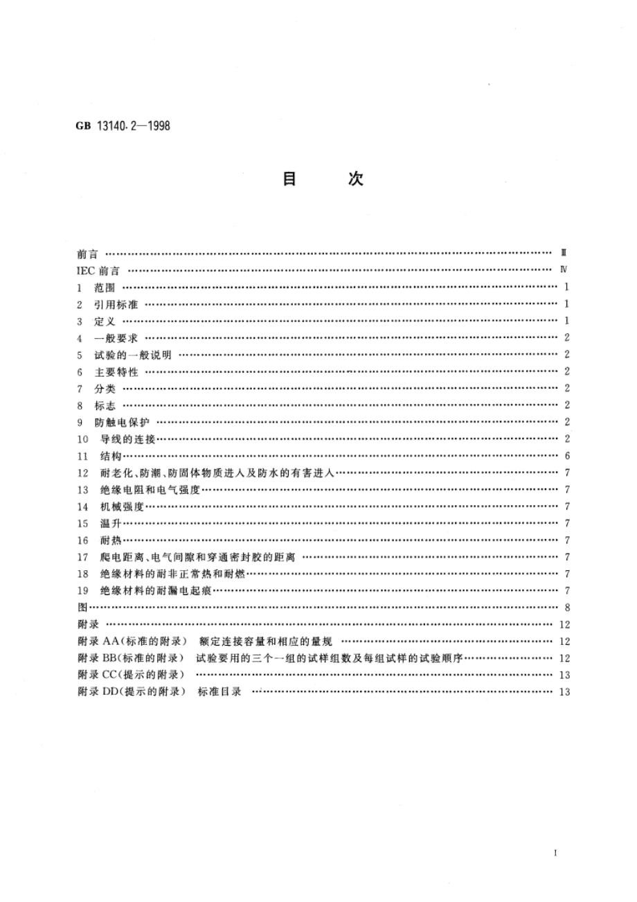 家用和类似用途低压电路用的连接器件 第2部分：作为独立单元的带螺纹型夹紧件的连接器件的特殊要求 GB 13140.2-1998.pdf_第2页