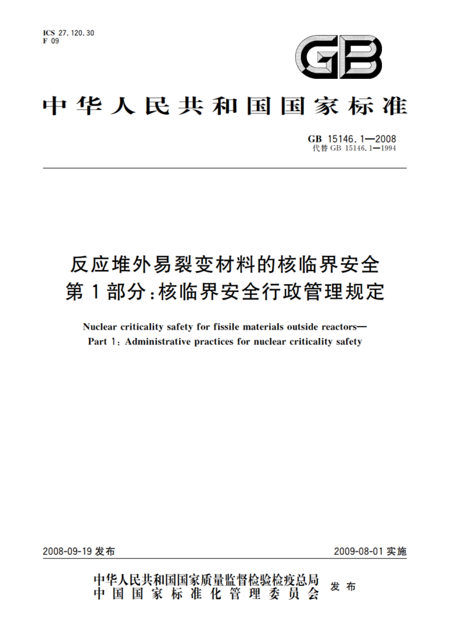 反应堆外易裂变材料的核临界安全 第1部分：核临界安全行政管理规定 GB 15146.1-2008.pdf_第1页